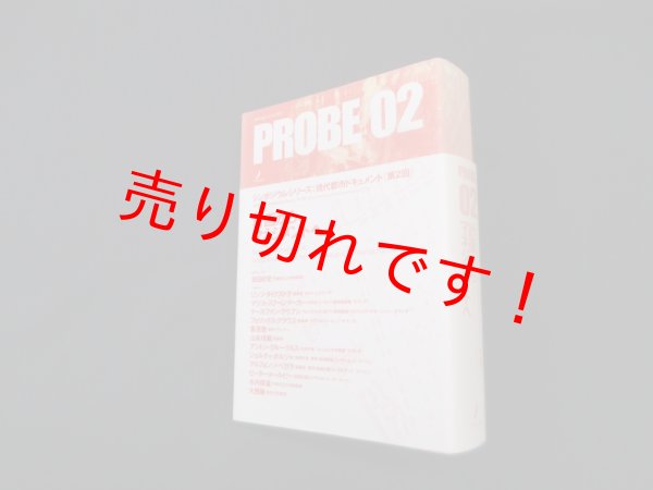 画像1: PROBE 02 計画からマネジメントへ (TN probe Vol.10)　勝山里美 他編 (1)