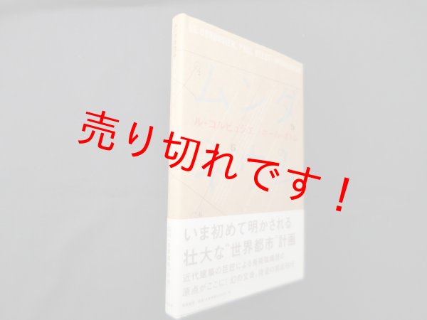 画像1: ムンダネウム　ル・コルビュジェ, ポール・オトレ/山名善之 他訳 (1)