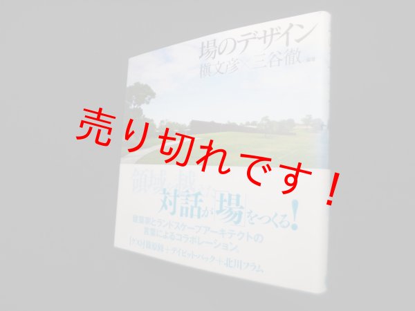 画像1: 場のデザイン　槙文彦, 三谷徹 (1)