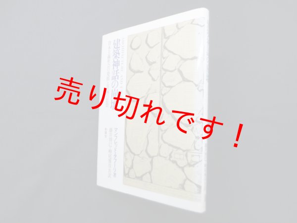 画像1: 建築神話の崩壊―資本主義社会の発展と計画の思想　マンフレッド・タフーリ/藤井博巳 他訳 (1)