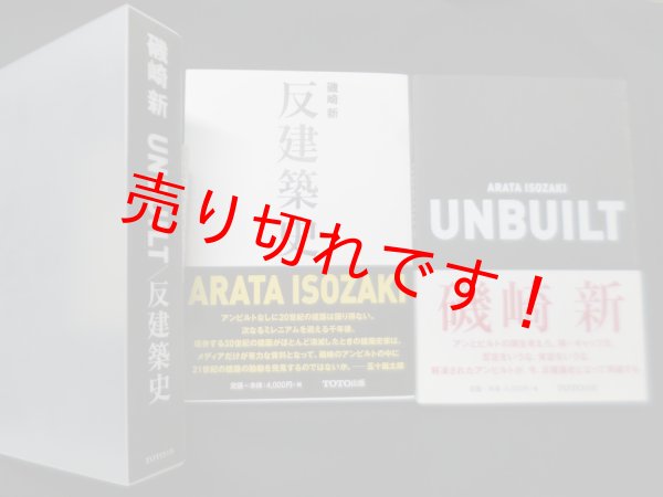 画像1: UNBUILT/反建築史　磯崎新 (1)