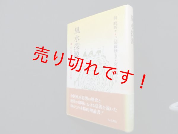画像1: 風水探源―中国風水の歴史と実際　何暁?/宮崎順子 訳 (1)