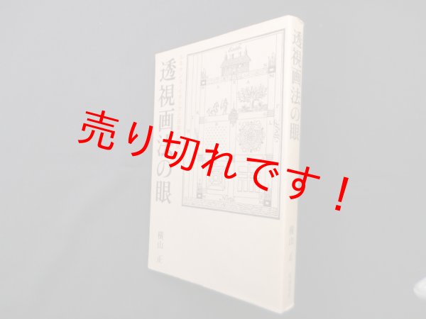 画像1: 透視画法の眼―ルネサンス・イタリアと日本の空間　横山正 (1)