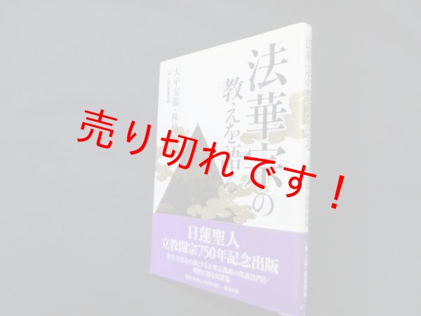 画像1: 法華宗の教えを語る　大平宏龍 他著/「無上道」編集部 編 (1)