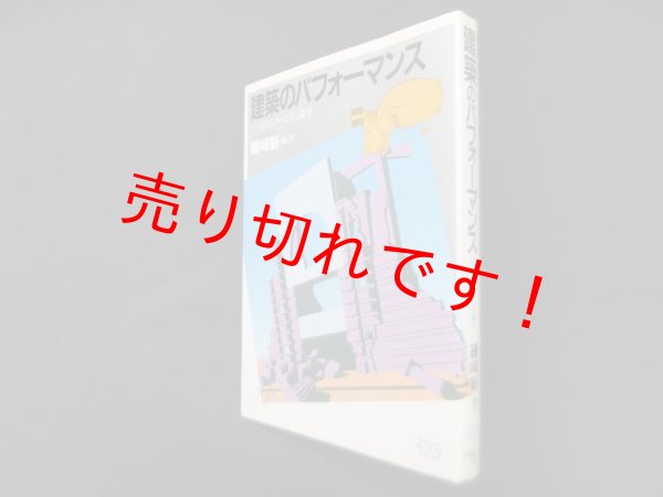 画像1: 建築のパフォーマンス―つくばセンタービル論争 (PARCO PICTURE BACKS)　磯崎新 (1)