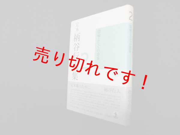 画像1: 定本 柄谷行人集〈2〉隠喩としての建築　柄谷行人 (1)