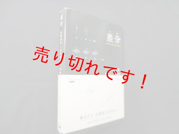 画像1: 差分―「差をとる」ことで新しい何かが生まれる　佐藤雅彦、菅俊一、石川将也 (1)