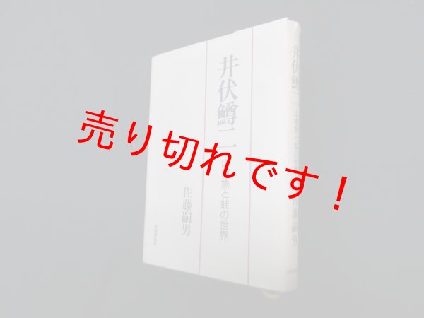 画像1: 井伏鱒二―山椒魚と蛙の世界　佐藤嗣男 (1)