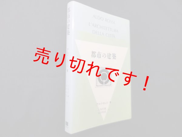 画像1: 都市の建築　アルド・ロッシ/大島哲蔵 他訳 (1)