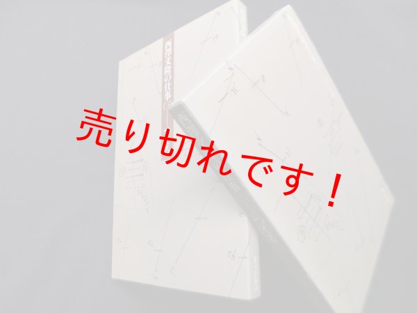 画像1: つくる　西沢文隆の仕事3　西沢文隆 (1)