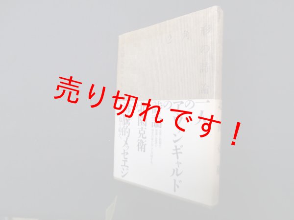 画像1: 2角形の詩論　北園克衛エッセイズ　北園克衛 (1)