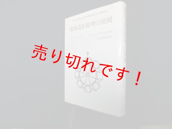 画像1: 建築造形原理の展開　パウル・フランクル/ジェームズ・F.オゴールマン 編/香山寿夫 他訳 (1)