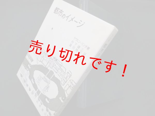 画像1: 都市のイメージ　ケヴィン・リンチ/丹下健三 他訳 (1)