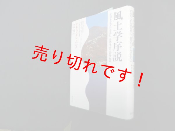 画像1: 風土学序説―文化をふたたび自然に、自然をふたたび文化に　オギュスタン・ベルク/中山元 訳 (1)