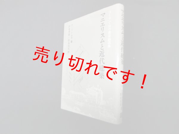 画像1: マニエリスムと近代建築―コーリン・ロウ建築論選集　コーリン・ロウ/伊東豊雄 他訳 (1)