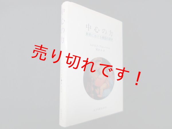 画像1: 中心の力―美術における構図の研究　ルドルフ・アルンハイム/関計夫 訳 (1)