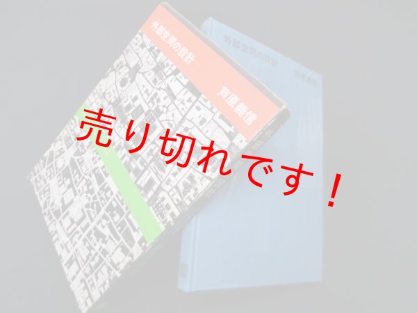 画像1: 外部空間の設計　芦原義信 (1)