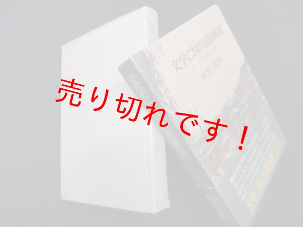画像1: 文学における原風景―原っぱ 洞窟の幻想　奥野健男 (1)