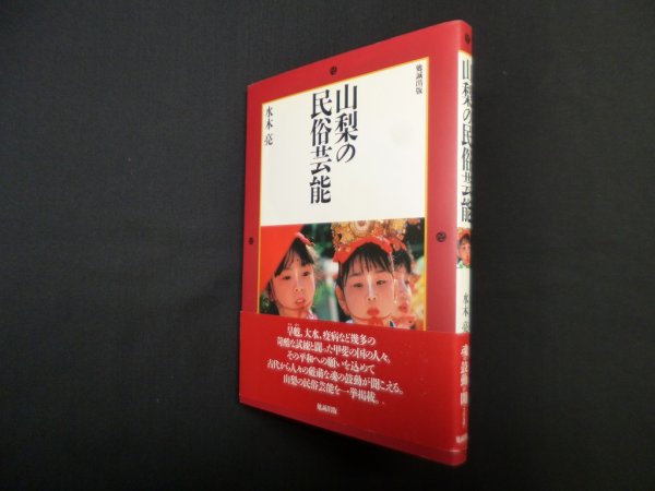 画像1: 山梨の民俗芸能　水木亮 (1)