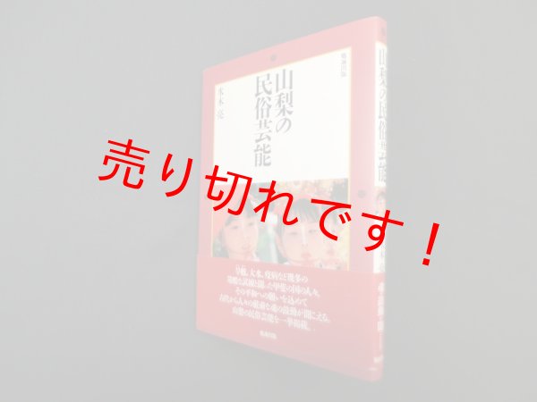 画像1: 山梨の民俗芸能　水木亮 (1)