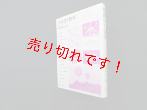 画像1: 多面体と建築―そのなぞとかたち 　宮崎興二 (1)