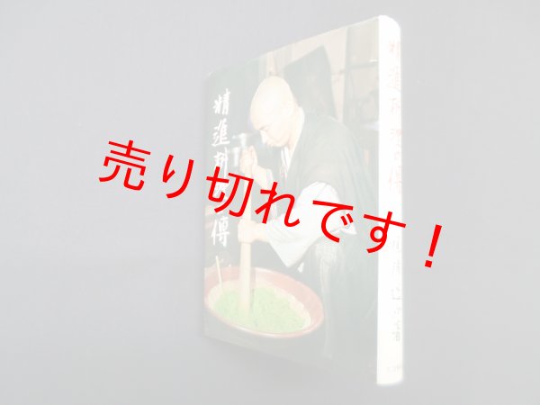 画像1: 精進料理口伝　梶浦逸外 (1)