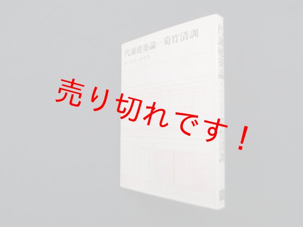 画像1: 代謝建築論―か・かた・かたち　菊竹清訓 (1)