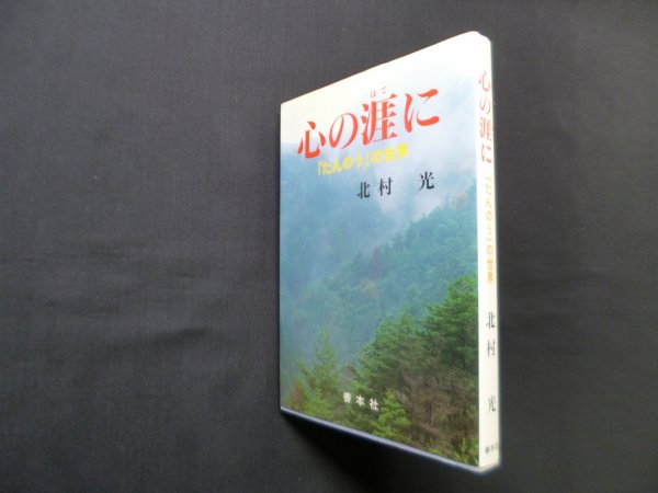画像1: 心の涯に―「たんのう」の世界　北村光 (1)