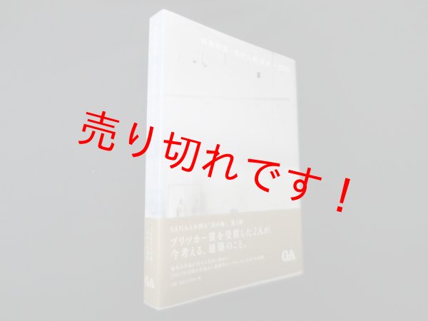 画像1: 妹島和世+西沢立衛読本―2013　妹島和世 (1)