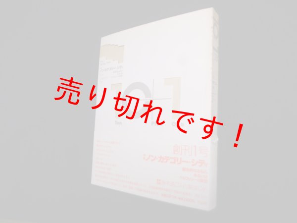 画像1: 10+1 テンプラスワン No.1　特集=ノン・カテゴリー・シティ―都市的なるもの、あるいはペリフェリーの変容　多木浩二 他 (1)