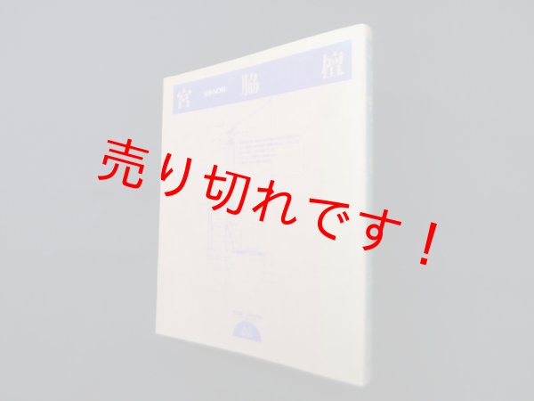 画像1: 宮脇檀―人間のための住宅のディテール (建築・NOTE)　宮脇檀 (1)