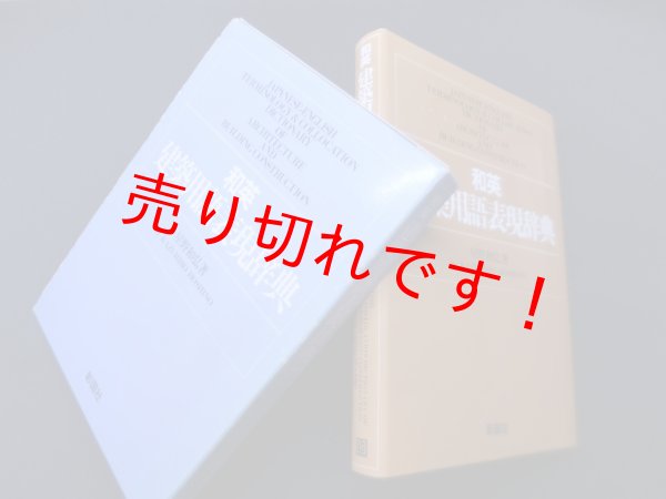 画像1: 和英建築用語表現辞典　星野和弘 (1)