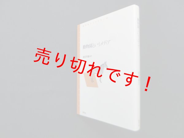 画像1: 動物園というメディア(青弓社ライブラリー 11)　渡辺守雄 他 (1)