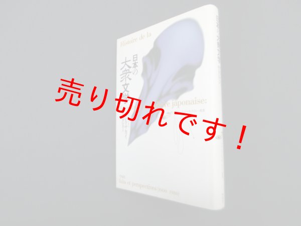 画像1: 日本の大衆文学 (フランス・ジャポノロジー叢書)　セシル・サカイ/朝比奈弘治 訳 (1)