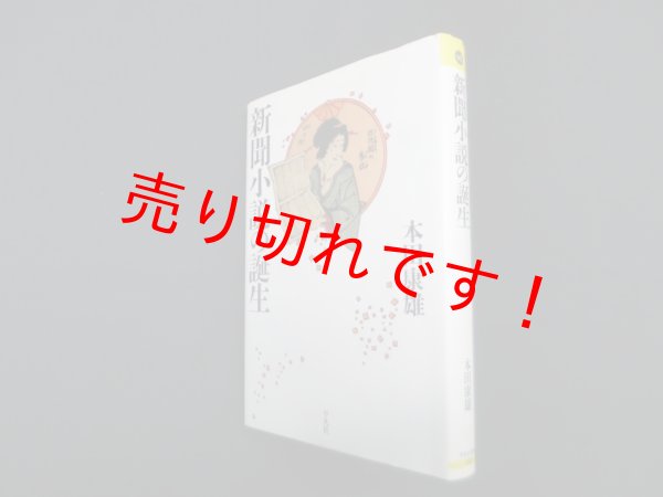 画像1: 新聞小説の誕生 (平凡社選書 183)　本田康雄 (1)