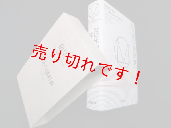 画像1: 最新日米口語辞典　決定版　エドワード・G・サイデンステッカー, 松本道弘 編 (1)