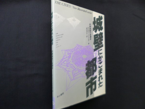 画像1: 城壁にかこまれた都市―防御施設の変遷史 (THE CITIES NEW ILLUSTRATED SER)　ホースト・ドラクロワ/渡辺洋子 訳 (1)
