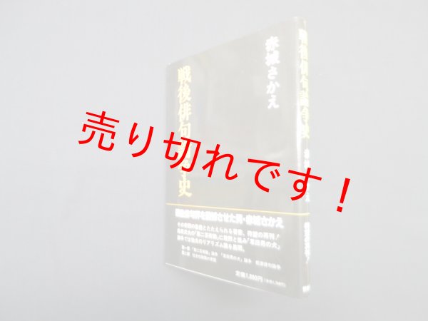 画像1: 戦後俳句論争史　赤城さかえ (1)
