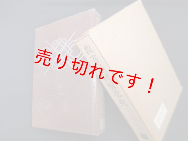 画像1: 数寄屋図解事典　北尾春道 編 (1)