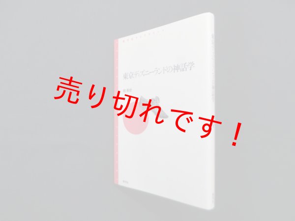 画像1: 東京ディズニーランドの神話学 (青弓社ライブラリー 1)　桂英史 (1)