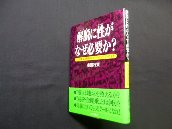 画像1: 解脱に性がなぜ必要か?―生・性・精・聖が新時代のスーパーコンセプトになる　志田行賢 (1)