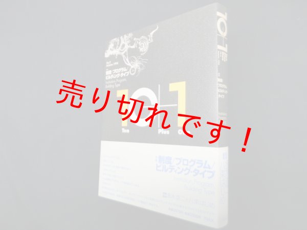 画像1: 10+1 テンプラスワン No.2　特集=制度/プログラム/ビルディング・タイプ　 (1)
