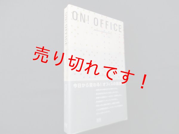 画像1: ON!OFFICE―活性化のスイッチを生むオフィスデザイン　フィールドフォー・デザインオフィス 企画/監修 (1)