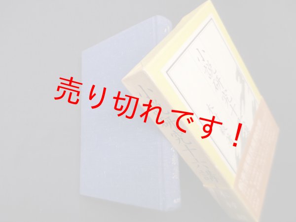 画像1: 小説研究十六講　木村毅 (1)