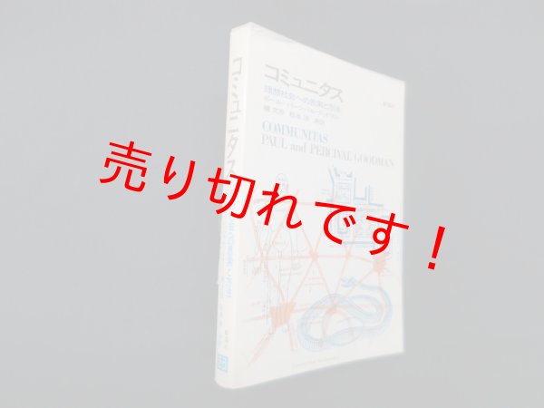 画像1: コミュニタス―理想社会への思索と方法　ポール・グッドマン, パーシバル・グッドマン/槙文彦 他訳 (1)