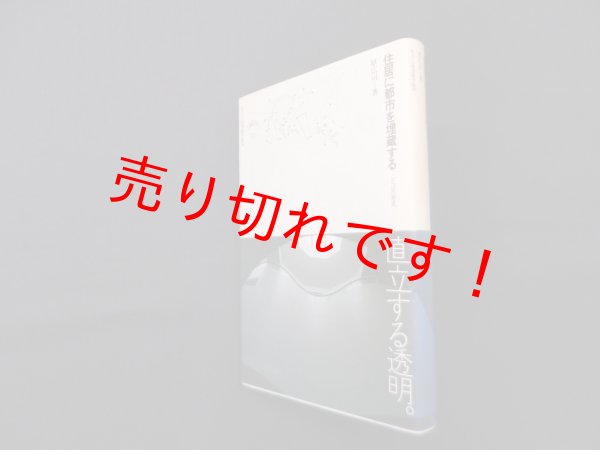 画像1: 住居に都市を埋蔵する―ことばの発見　原広司 (1)