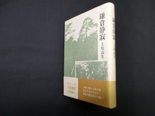 画像1: 鎌倉静寂　上坂高生 (1)