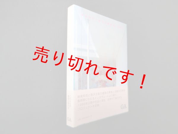 画像1: 妹島和世+西沢立衛読本-2005　妹島和世/二川幸夫 企画・編 (1)