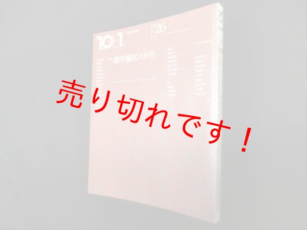 画像1: 10+1 テンプラスワン No26　特集=都市集住スタディ (1)