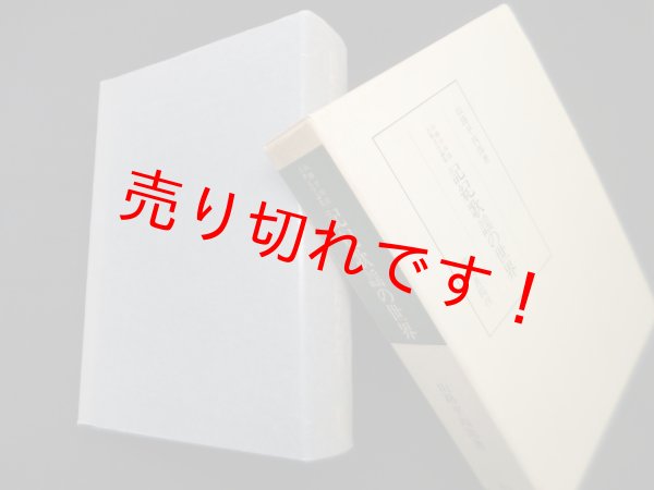 画像1: 記紀歌謡の世界―山路平四郎古典文学論集 (笠間叢書 265)　山路平四郎 (1)